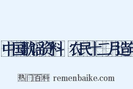 中国歌谣资料·农民十二月造句是什么意思的图片